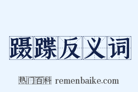 蹑蹀反义词是什么意思的图片